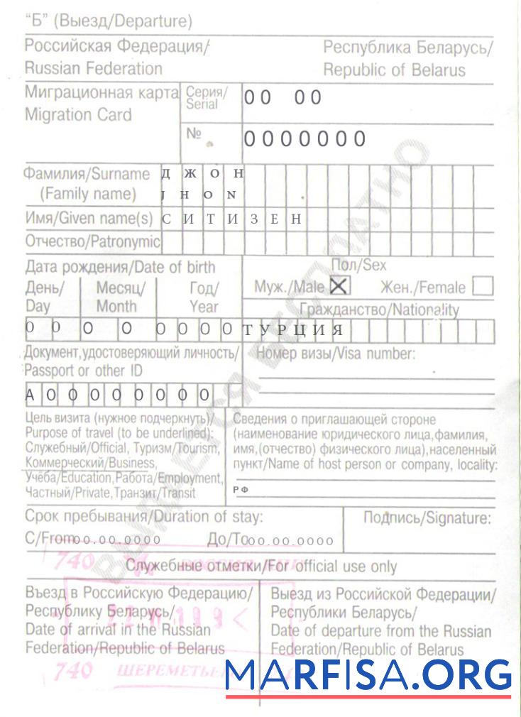 Downloadable Russia Belarus migration card (миграционная карта) template in PSD format, with all fonts